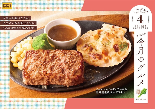 【ココス】期間限定メニュー「ビーフハンバーグステーキ＆北海道産帆立のグラタン」発売　菜の花＆シーフードのアヒージョも
