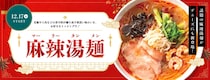 デニーズ「麻辣湯麺（マーラータンメン）」発売　麺・具材・辛さを選択