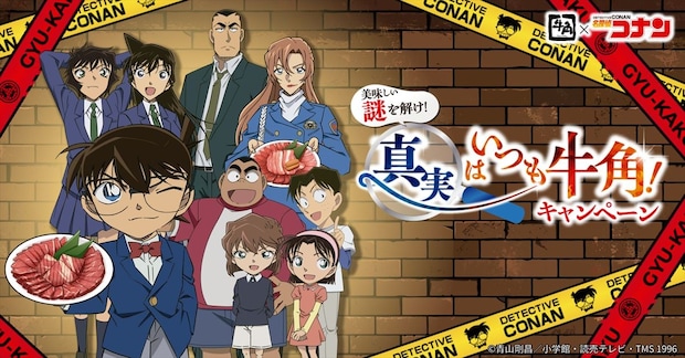 牛角「名探偵コナン」キャンペーン実施 コナン&蘭、少年探偵団のコラボメニュー登場