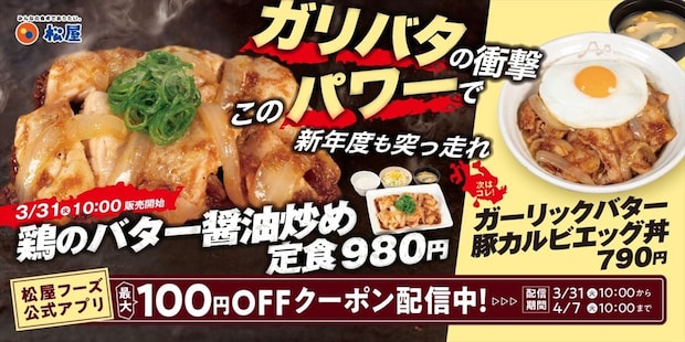 【松屋】悪魔級のおいしさ! 2年ぶり「鶏のバター醤油炒め定食」発売 「ガーリックバター豚カルビエッグ丼」も