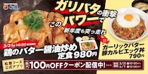 【写真】どう違う？　「鶏のバター醤油炒め」と定食　おいしそうな新商品をチェック！