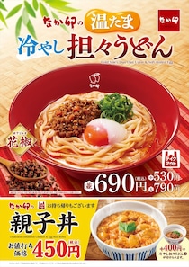 「なか卯」今年も「温たま冷やし担々うどん」発売　「温たま冷やし担々そば」も同時に