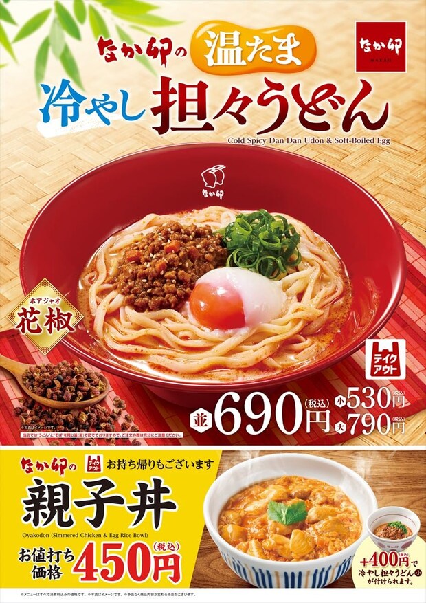 「なか卯」今年も「温たま冷やし担々うどん」発売　「温たま冷やし担々そば」も同時に
