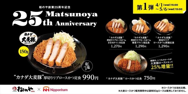 【松のや】創業25周年企画「ロースかつ」の肉“切り替え”「カナダ産大麦豚」に　25％増量も