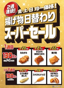 セブンイレブン“週末限定”揚げ物日替わりスーパーセール後半　対象は？