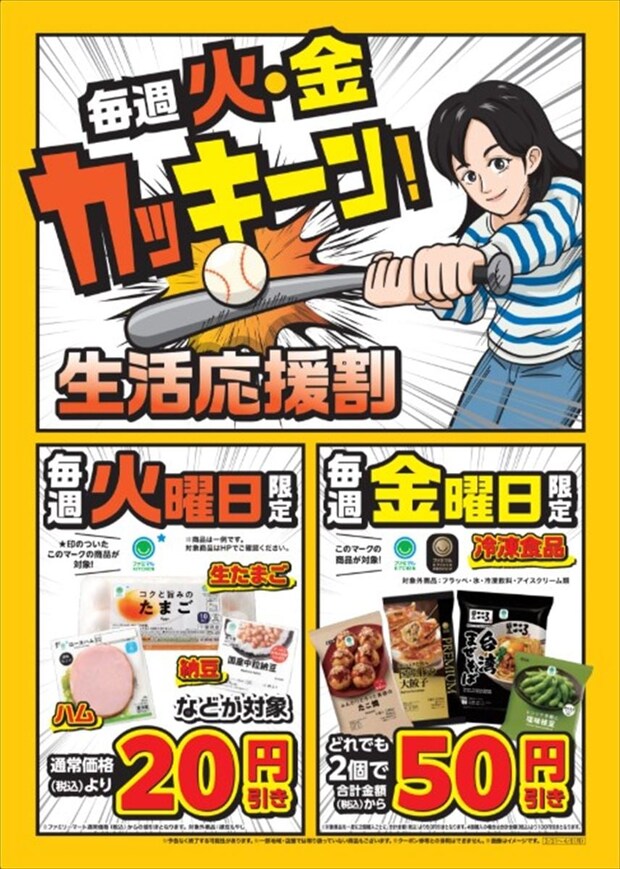 【ファミマ】生たまご、ハム、納豆…生活食品90種　毎週火曜に“値引き”　金曜は冷凍食品“値引き”