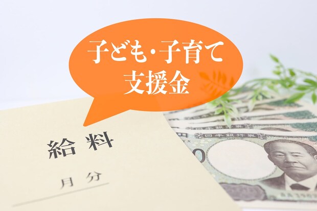 年収600万なら月575円増？　2026年4月から導入「子ども・子育て支援金」で手取りはどう変わる？【FPが解説】