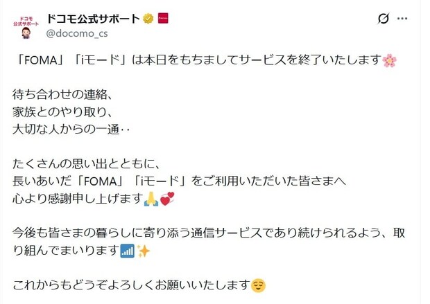 ドコモ「iモード」ついに本日終了、27年の歴史に幕　SNSに惜しむ声「今日で終わりなのか」「青春を楽しめた」