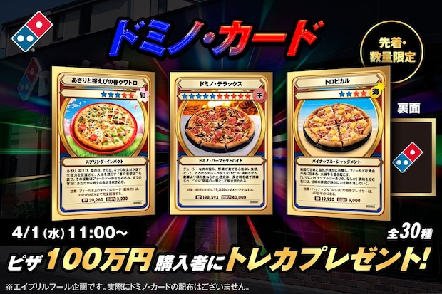 【ドミノ・ピザ】100万円購入者にトレカ「ドミノ・カード」贈呈　【エイプリルフール】