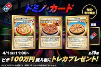 【ドミノ・ピザ】100万円購入者にトレカ「ドミノ・カード」贈呈？