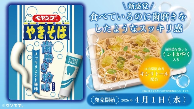 ペヤング「歯磨き粉味やきそば」発売!? 公式Xの発表に「正気ですか」「本当に売りそう」【エイプリルフール】