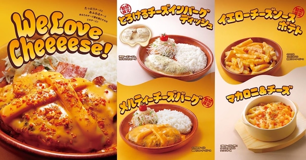 【びっくりドンキー】チーズがとろける期間限定メニュー登場 毎年恒例「We Love Cheeeese!」フェア開催