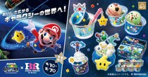 サーティワン「スーパーマリオギャラクシー」と初コラボ　甘さ×しょっぱさ×酸味で“銀河”表現した限定フレーバー