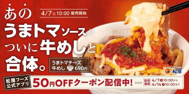 【松屋】牛めし×うまトマソース合体! チーズ乗せた「うまトマチーズ牛めし」登場