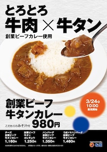 【松屋】牛タン入り「創業ビーフカレー」発売