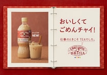 サントリー「クラフトボス 世界のTEA」　スパイス“命”の「チャイラテ」ペットボトル化　“新技術”駆使して開発