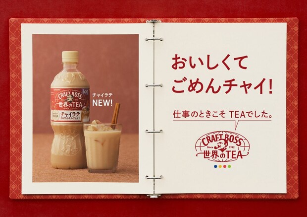 サントリー「クラフトボス 世界のTEA」　スパイス“命”の「チャイラテ」ペットボトル化　“新技術”駆使して開発