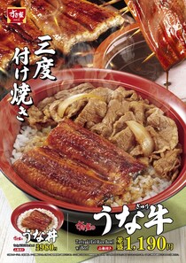 【すき家】今年も「うな丼」「うな牛」発売　おんたま、とろろトッピングも