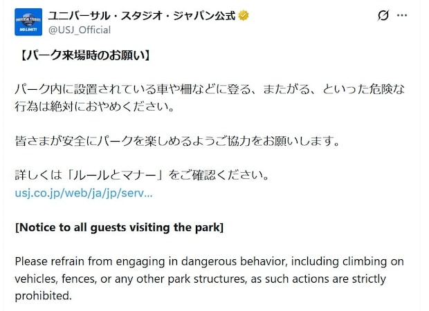 USJ「パーク内の車や柵に登らないで」と注意喚起　来園客の“マナー違反”にSNS怒り「迷惑」「注意書き読めないの？」