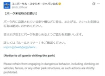 【要注意】「えっ…強制退場も！？」　これがUSJで定められている“禁止事項”です！