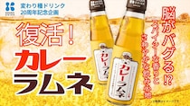 カレーがラムネに？　脳がバグる「カレーラムネ」　木村飲料が発売