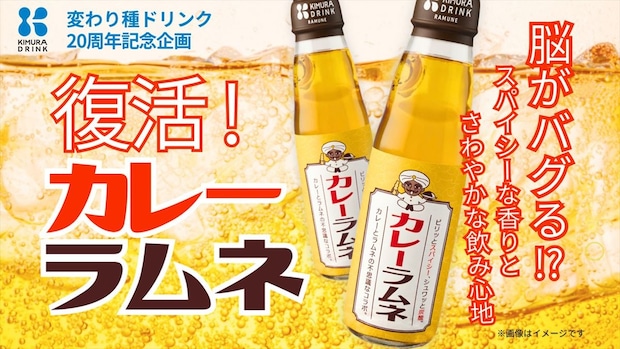 カレーがラムネに？　脳がバグる「カレーラムネ」　木村飲料が発売