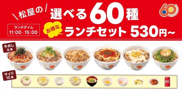 【松屋】選べる60種ランチセット開始　530円～の“メニュー”も