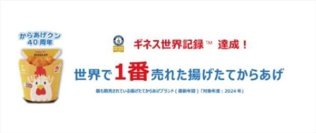 【ローソン】40周年「からあげクン」ギネス認定　“記念商品”3種＆グッズ新発売　SNS「敬意を表して“さん”付け」
