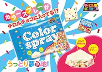 【チロルチョコ】“カラースプレー”入り　カラフルな新商品発売「ときめく気持ちをチロルチョコで」