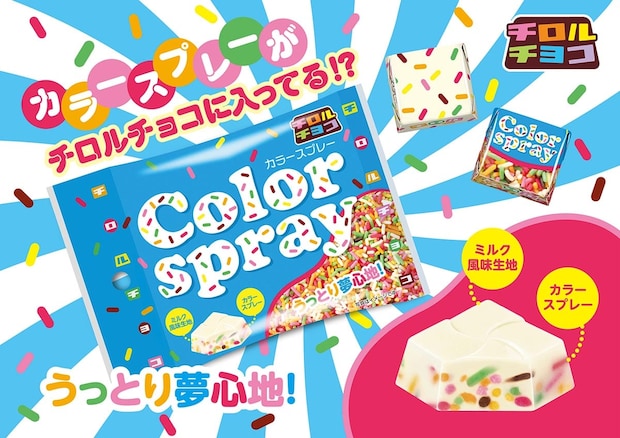 【チロルチョコ】“カラースプレー”入り　カラフルな新商品発売「ときめく気持ちをチロルチョコで」