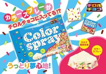 【画像】わぁ…カラースプレー好きにはたまらん！　コチラが「チロルチョコ カラースプレー」です！　かわいい！！（3枚）