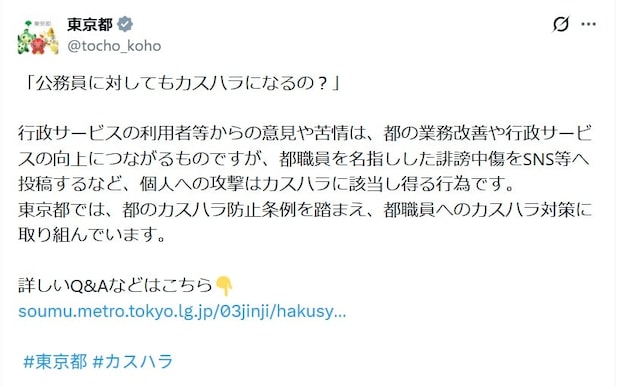 「警察に通報します」　東京都、SNS上の誹謗中傷に警告　苦情とカスハラの“境界線”とは