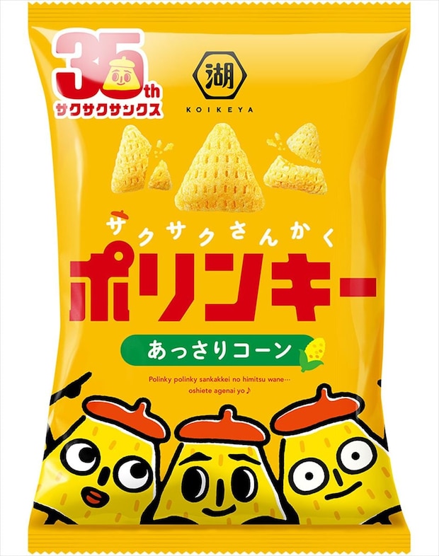 湖池屋「ポリンキー」に“悲報”　「おしえてあげないよ」の秘密が招いた「光と影」公開