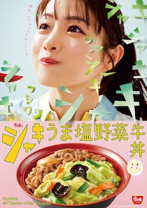 【すき家】新提案“あいもり”牛丼　「シャキうま塩野菜」新登場
