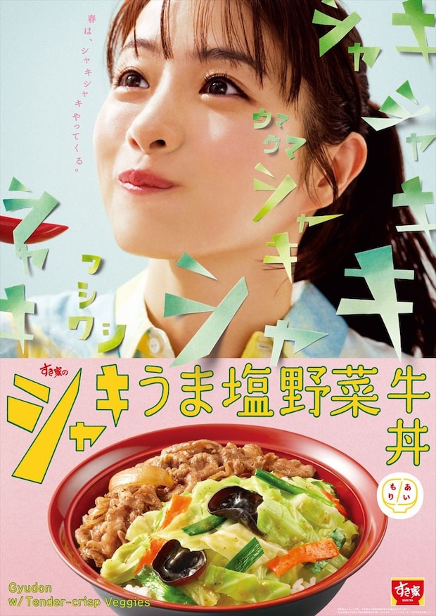 【すき家】新提案“あいもり”牛丼 「シャキうま塩野菜」新登場