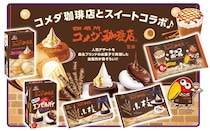 【コメダ珈琲店】人気デザートを「小枝」や「エンゼルパイ」で再現　「幻の味を開発しちゃったクエッ！」全5商品発売