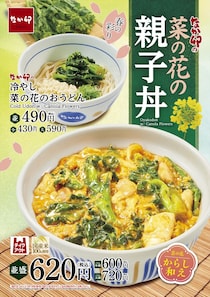【なか卯】「菜の花の親子丼」発売　“菜の花畑”ほうふつさせる「冷やし菜の花のおうどん」も