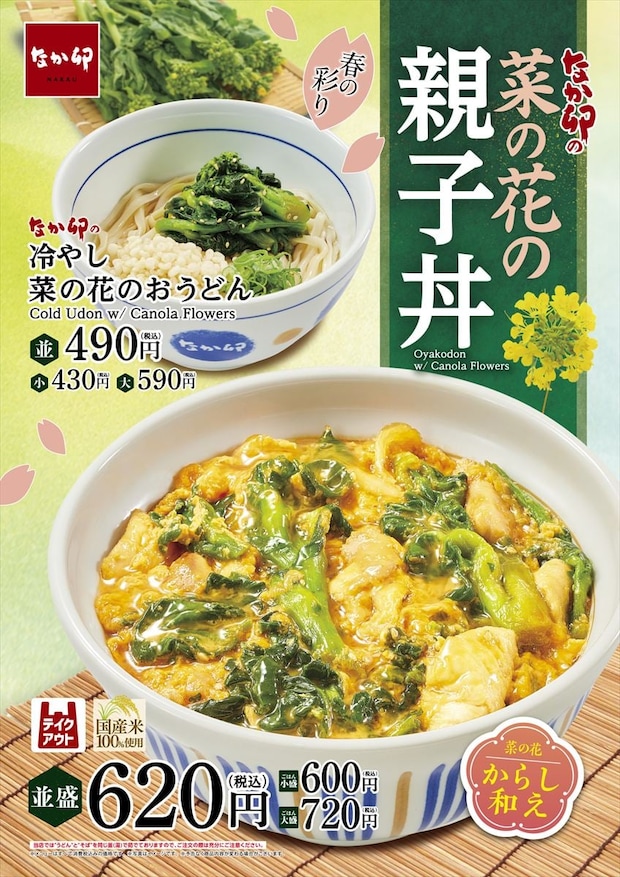 【なか卯】「菜の花の親子丼」発売 “菜の花畑”ほうふつさせる「冷やし菜の花のおうどん」も