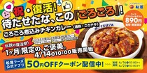 松屋“伝説”メニュー「ごろごろ煮込みチキンカレー」復活販売　“値引き”クーポン配信も