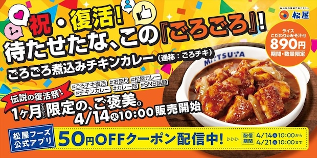 松屋“伝説”メニュー「ごろごろ煮込みチキンカレー」復活販売　“値引き”クーポン配信も