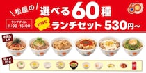 【松屋】選べる60種ランチセット開始　530円の“メニュー”も