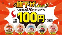 【ローソンストア100】おにぎり130円→“108円”　鮭・ツナマヨ・明太子…全5種