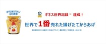 【ローソン】40周年「からあげクン」ギネス認定 “記念商品”発売！
