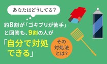 ゴキブリ駆除、何で戦ってる？　「殺虫スプレー」「叩き潰す」「掃除機」「ホウ酸団子」…男女1000人が選んだ“武器”　1位は？
