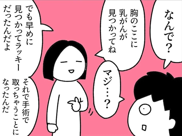 【漫画】突然の「乳がん」宣告から“全摘出”へ…　“つらいのに笑える”闘病記に「気が楽になった」の声