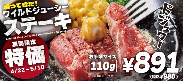 【ペッパーランチ】「ステーキキャンペーン」実施 限定「ワイルドジューシーステーキ」“980円”も