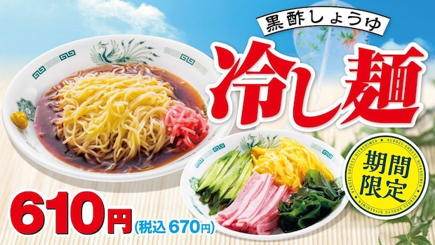 【日高屋】「黒酢しょうゆ冷し麺」リニューアル 販売開始以来、初めて