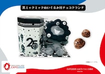 大阪・関西万博「黒ミャクミャク」新商品　「ぬいぐるみ付チョコクランチ」4月中旬に発売