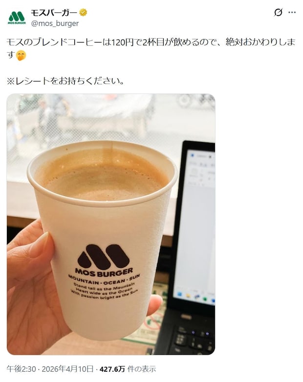 モスバーガー公式の“ブレンドコーヒーおかわり”情報にSNS「知らなかった」「早く教えてよー」