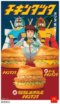 【今日から】マクドナルド×ガンダム「チキンタツタ」他全6種　SNSざわつく「カップの向こう側に…？」限定ドリンクカップに注目